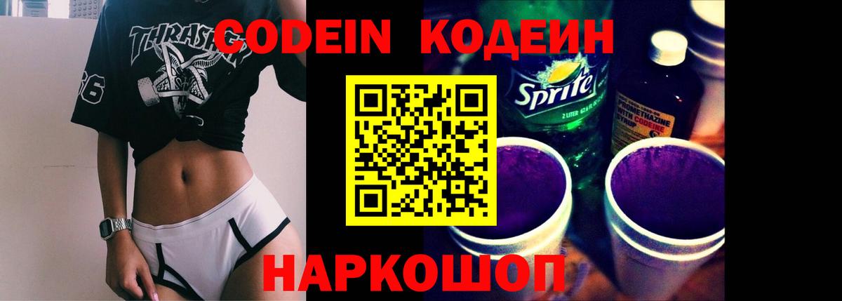 Кодеин Purple Drank Лосино-Петровский